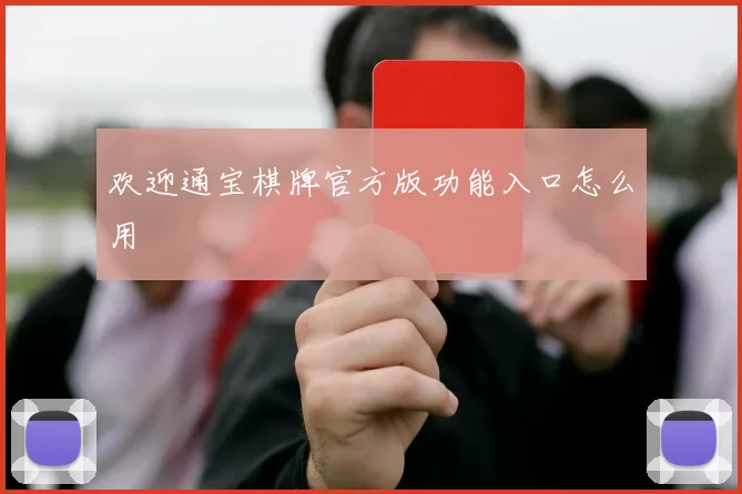 欢迎通宝棋牌官方版功能入口怎么用