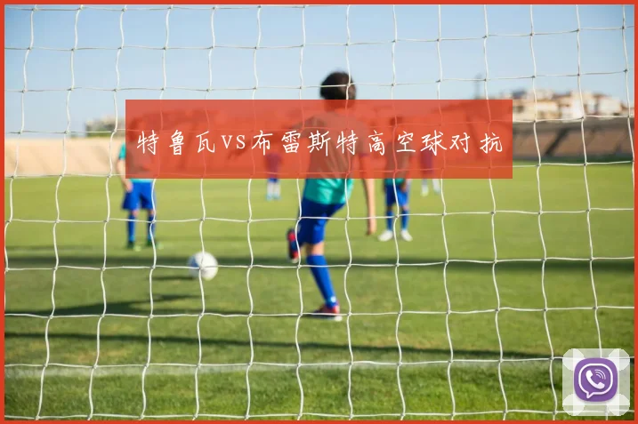 特鲁瓦vs布雷斯特高空球对抗