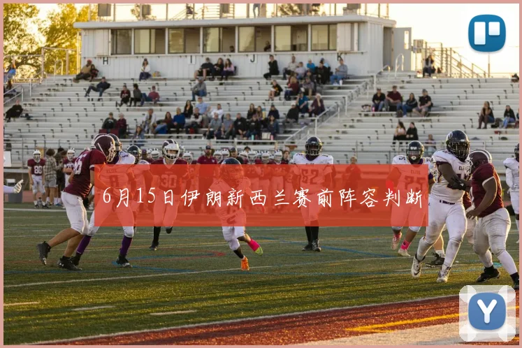 6月15日伊朗新西兰赛前阵容判断