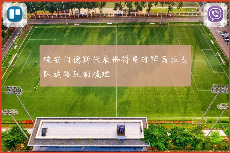瑞安门德斯代表佛得角对阵乌拉圭队边路压制梳理