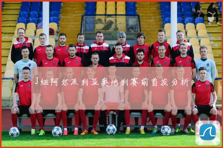 J组阿尔及利亚奥地利赛前首发分析