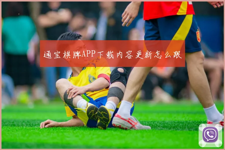通宝棋牌APP下载内容更新怎么跟