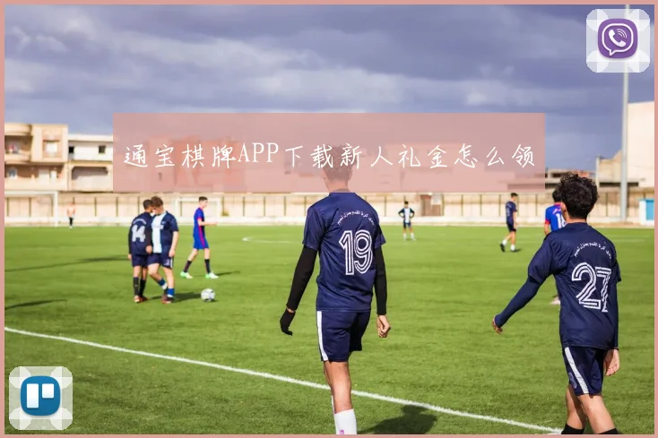 通宝棋牌APP下载新人礼金怎么领
