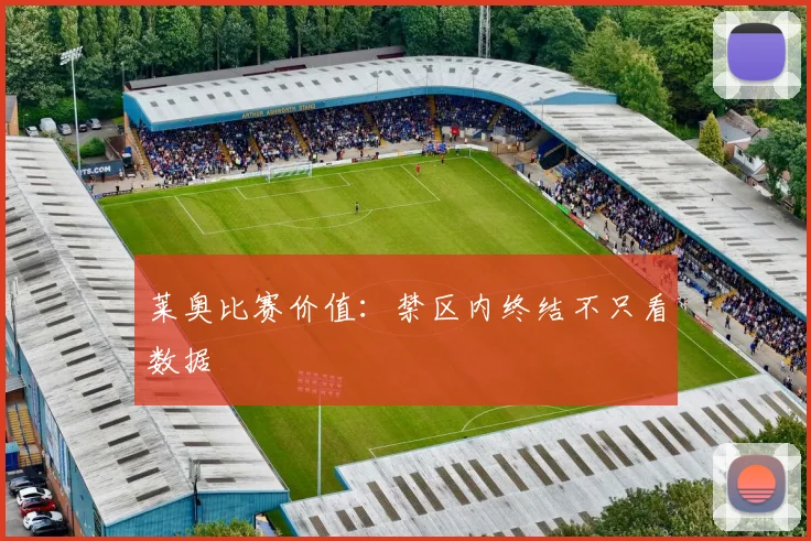 莱奥比赛价值：禁区内终结不只看数据