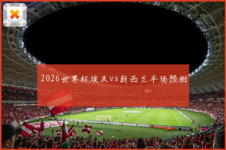 2026世界杯埃及vs新西兰半场预测