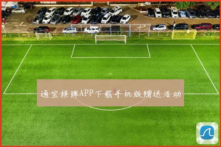 通宝棋牌APP下载手机版赠送活动
