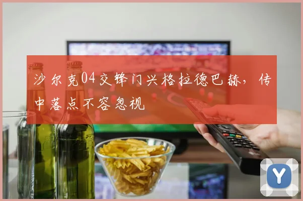 沙尔克04交锋门兴格拉德巴赫，传中落点不容忽视