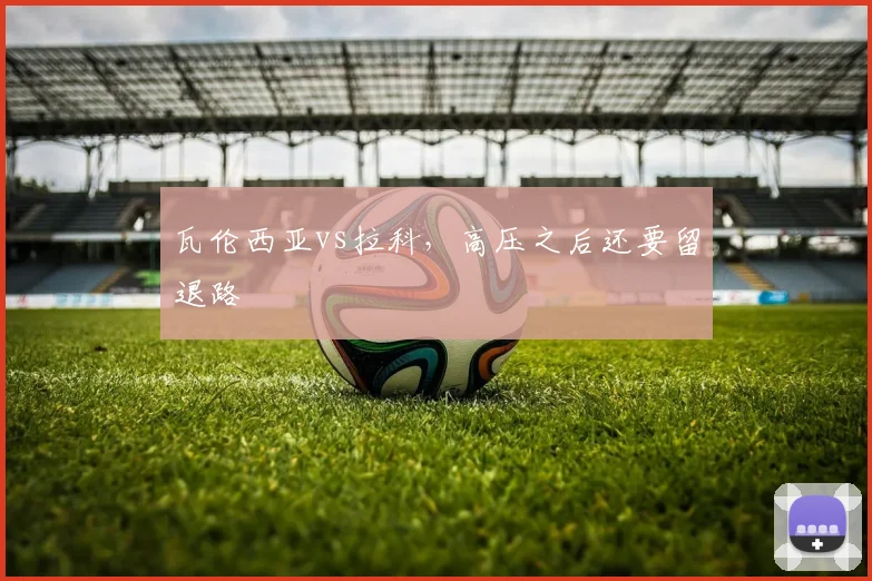 瓦伦西亚vs拉科,高压之后还要留退路
