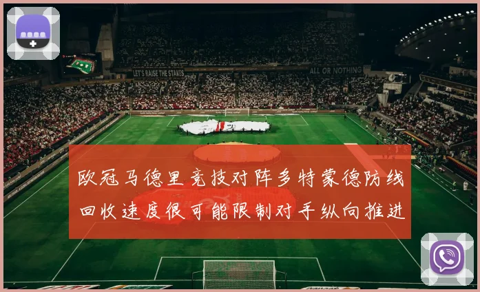 欧冠马德里竞技对阵多特蒙德防线回收速度很可能限制对手纵向推进